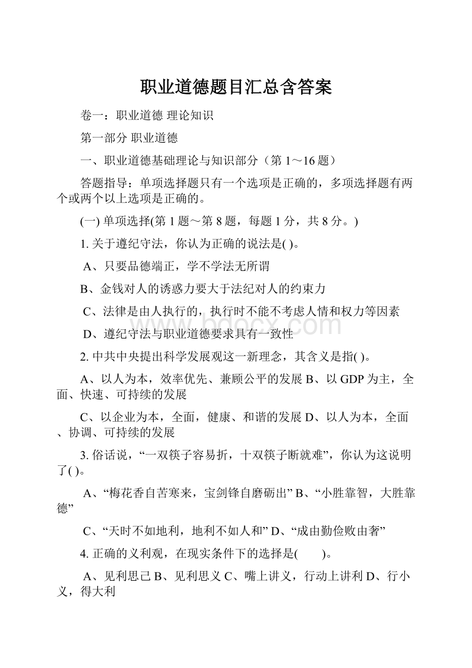 职业道德题目汇总含答案.docx_第1页