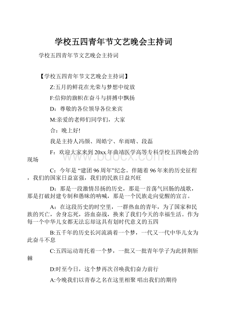 学校五四青年节文艺晚会主持词.docx