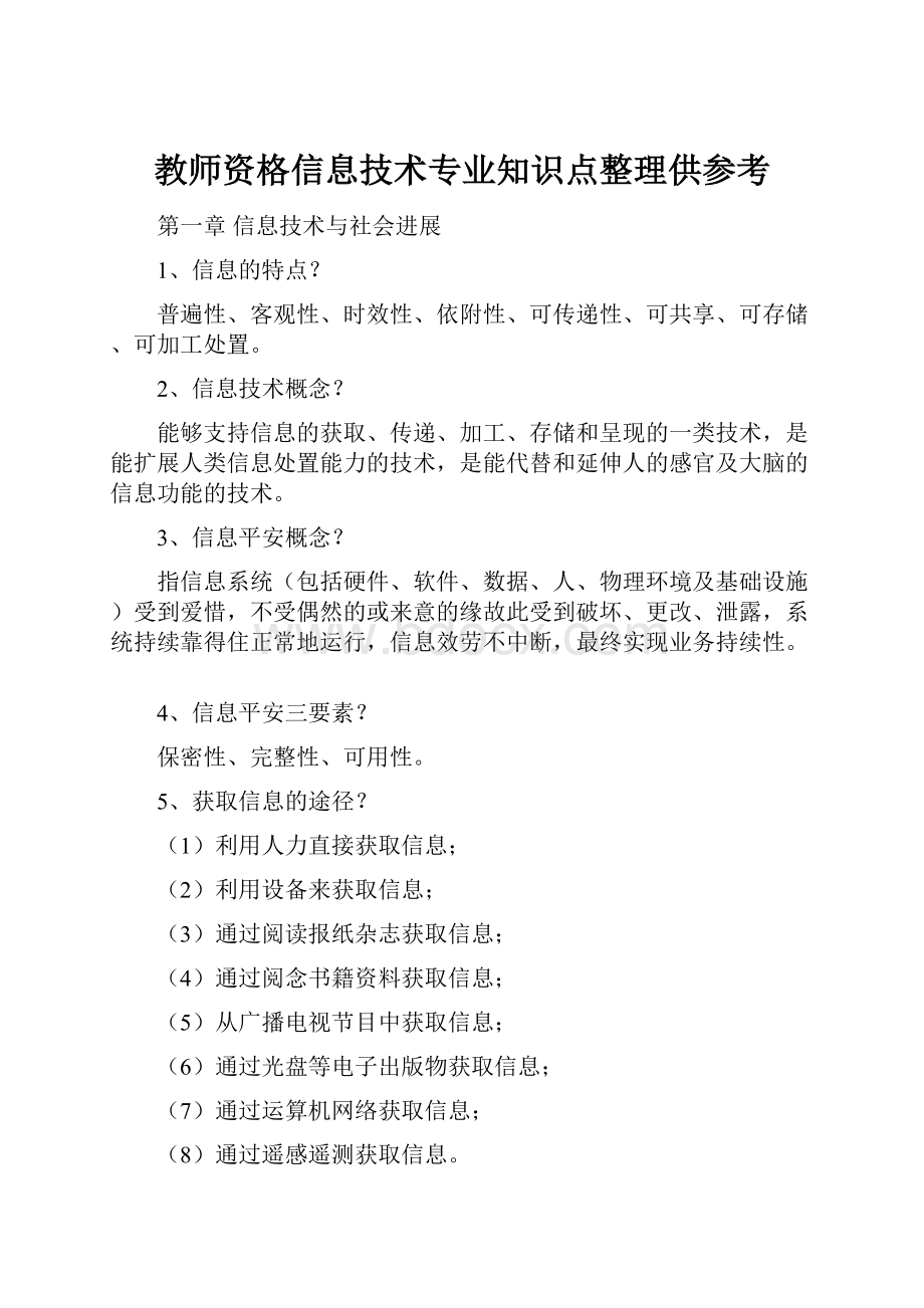 教师资格信息技术专业知识点整理供参考.docx