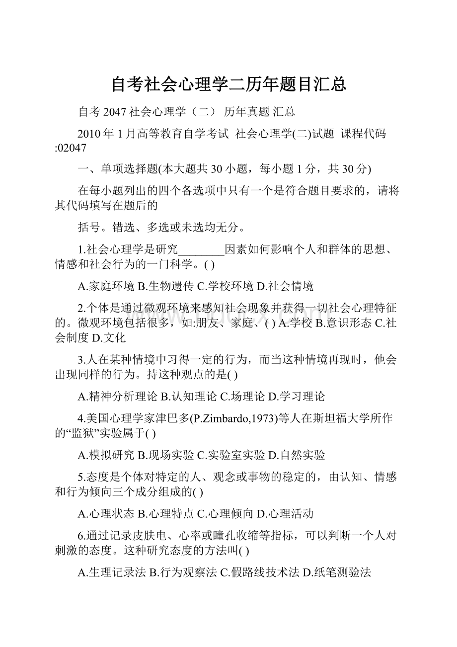 自考社会心理学二历年题目汇总.docx