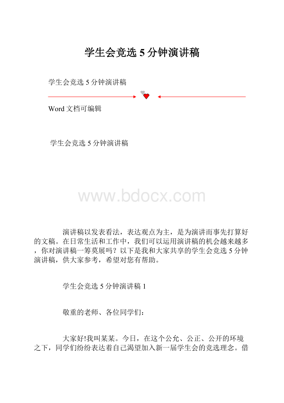 学生会竞选5分钟演讲稿.docx