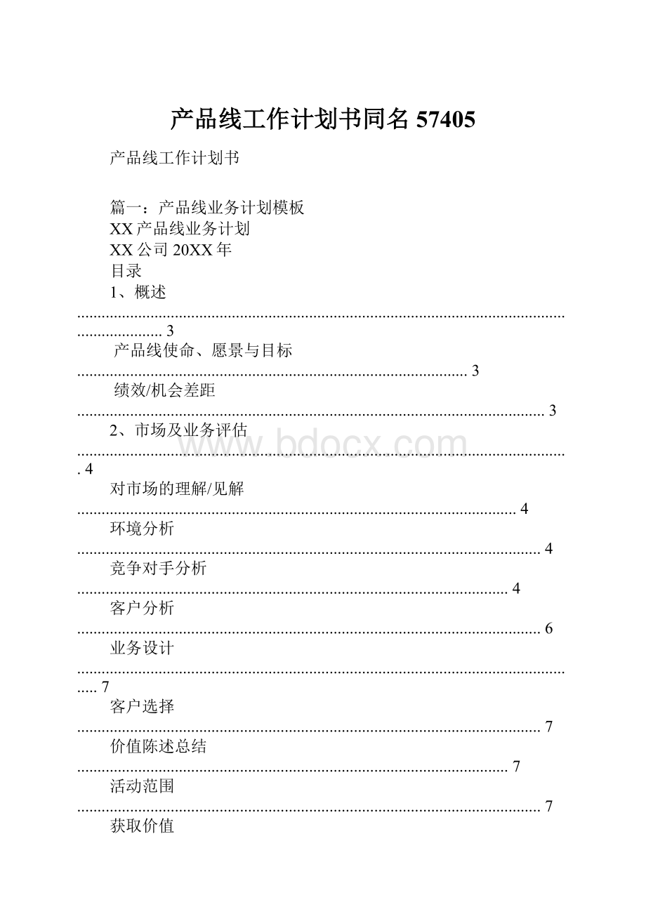 产品线工作计划书同名57405.docx_第1页