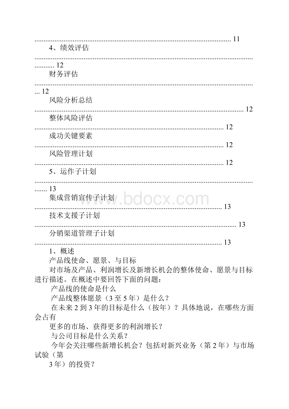 产品线工作计划书同名57405.docx_第3页