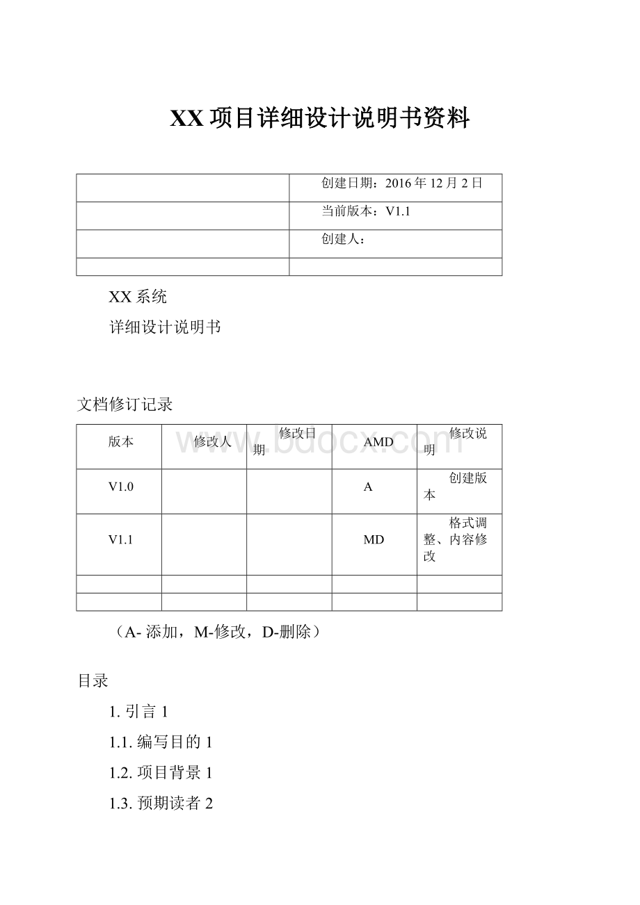 XX项目详细设计说明书资料.docx