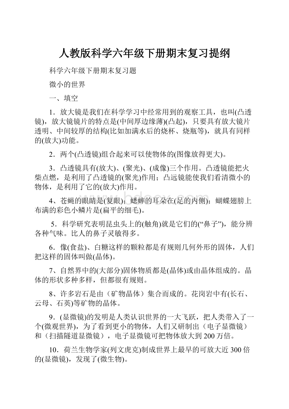 人教版科学六年级下册期末复习提纲.docx