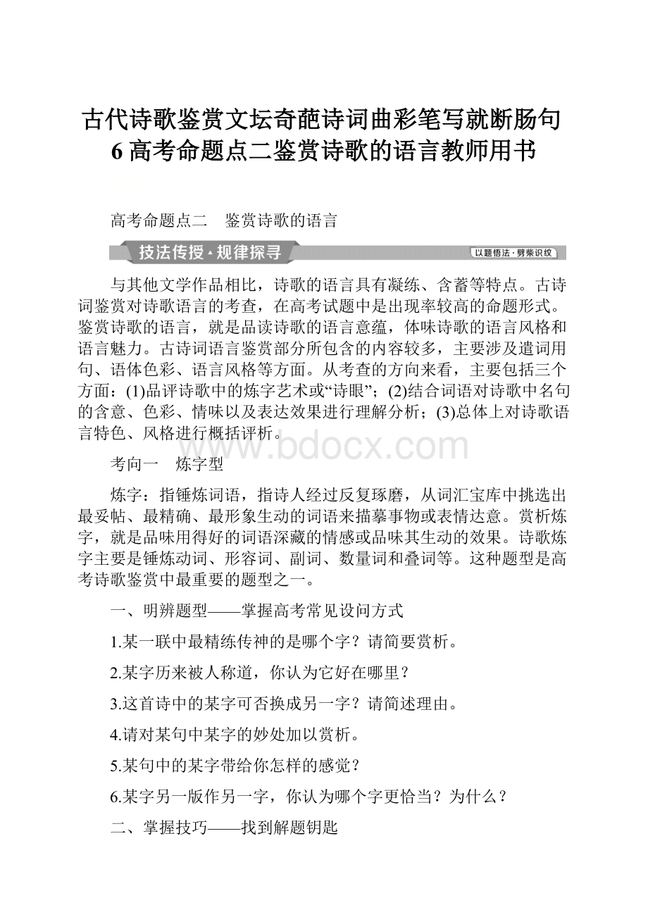 古代诗歌鉴赏文坛奇葩诗词曲彩笔写就断肠句6高考命题点二鉴赏诗歌的语言教师用书.docx