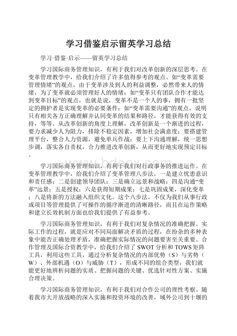 学习借鉴启示留英学习总结.docx