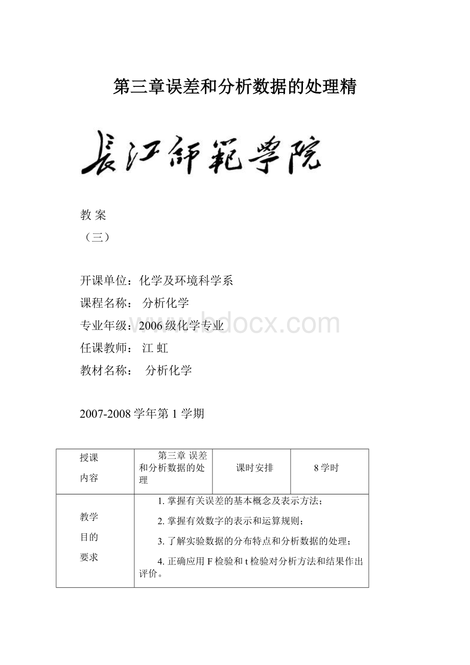 第三章误差和分析数据的处理精.docx_第1页