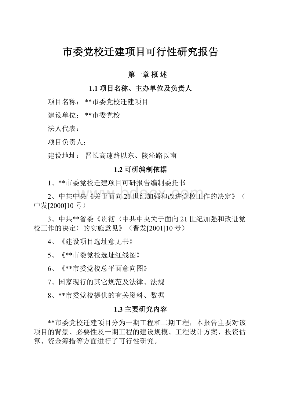 市委党校迁建项目可行性研究报告.docx