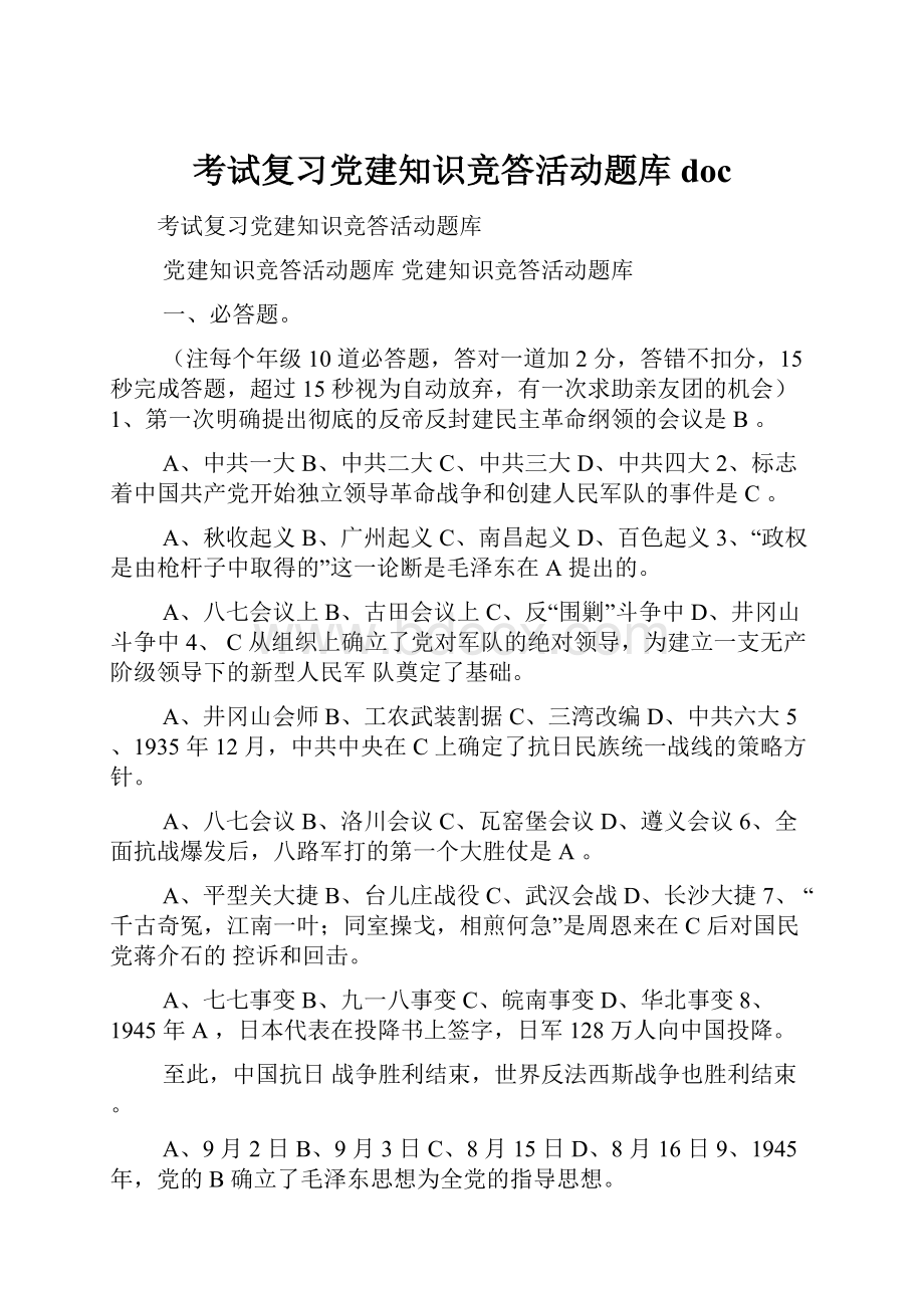 考试复习党建知识竞答活动题库doc.docx_第1页