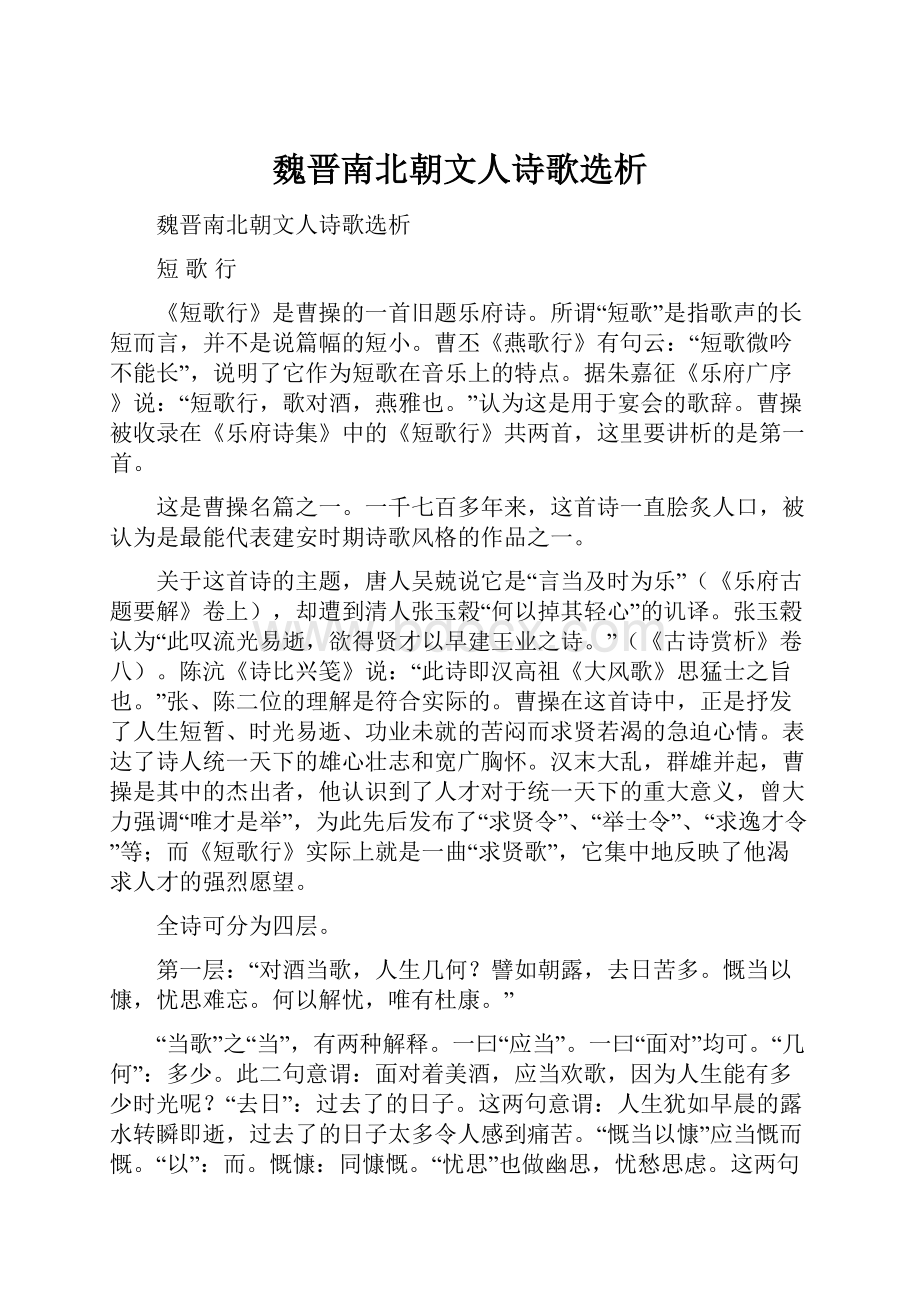 魏晋南北朝文人诗歌选析.docx