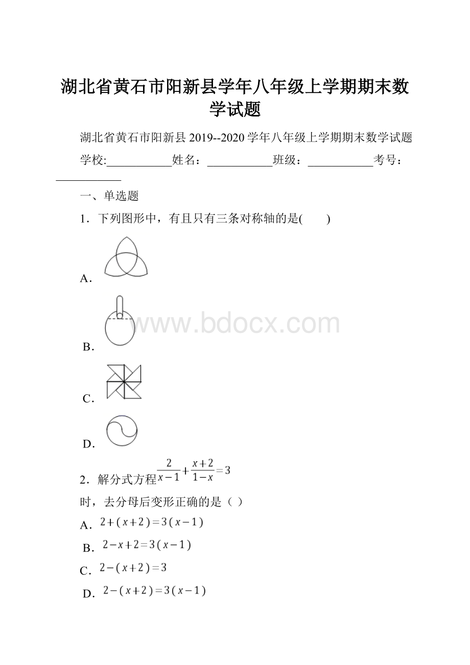 湖北省黄石市阳新县学年八年级上学期期末数学试题.docx_第1页