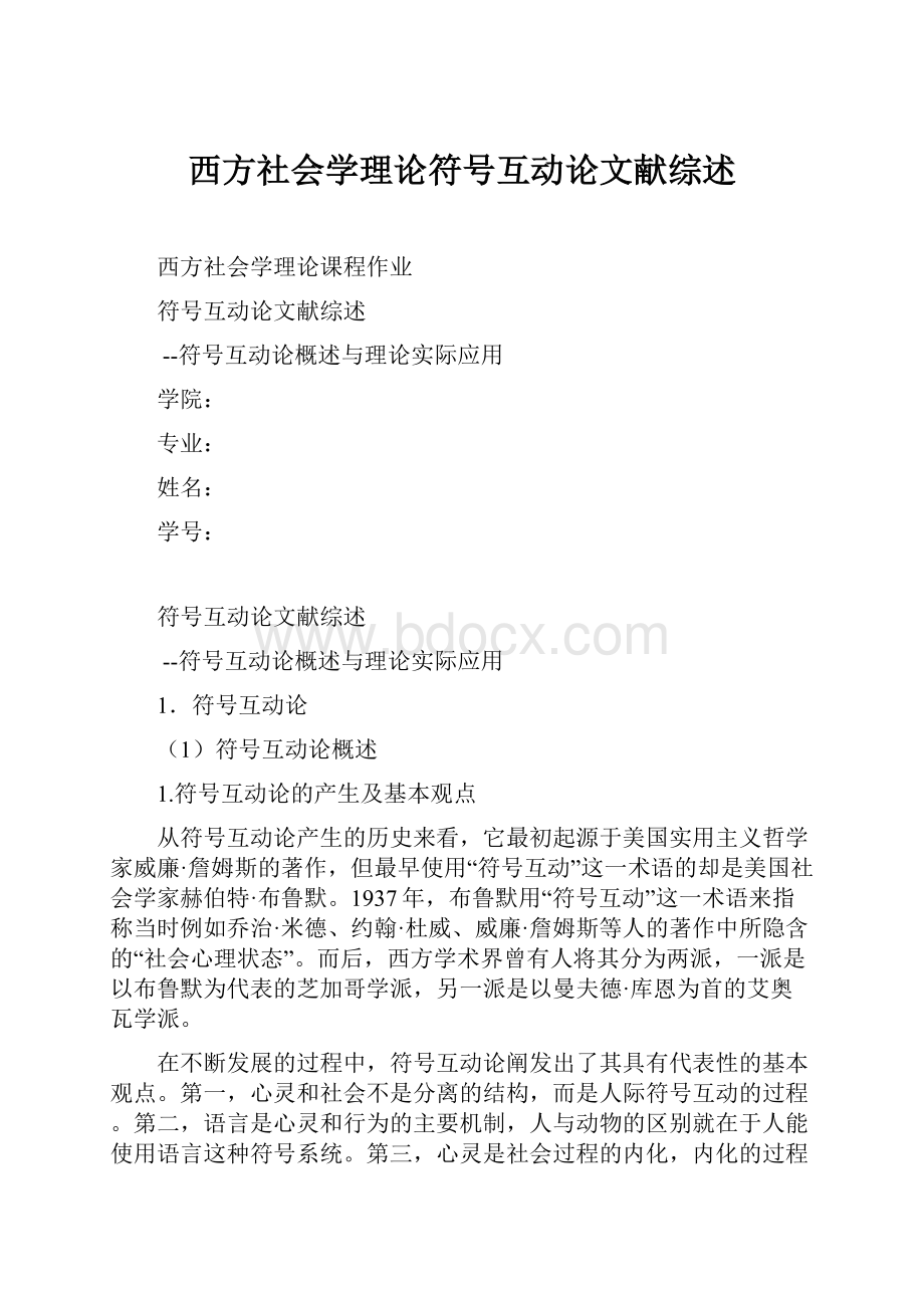 西方社会学理论符号互动论文献综述.docx_第1页