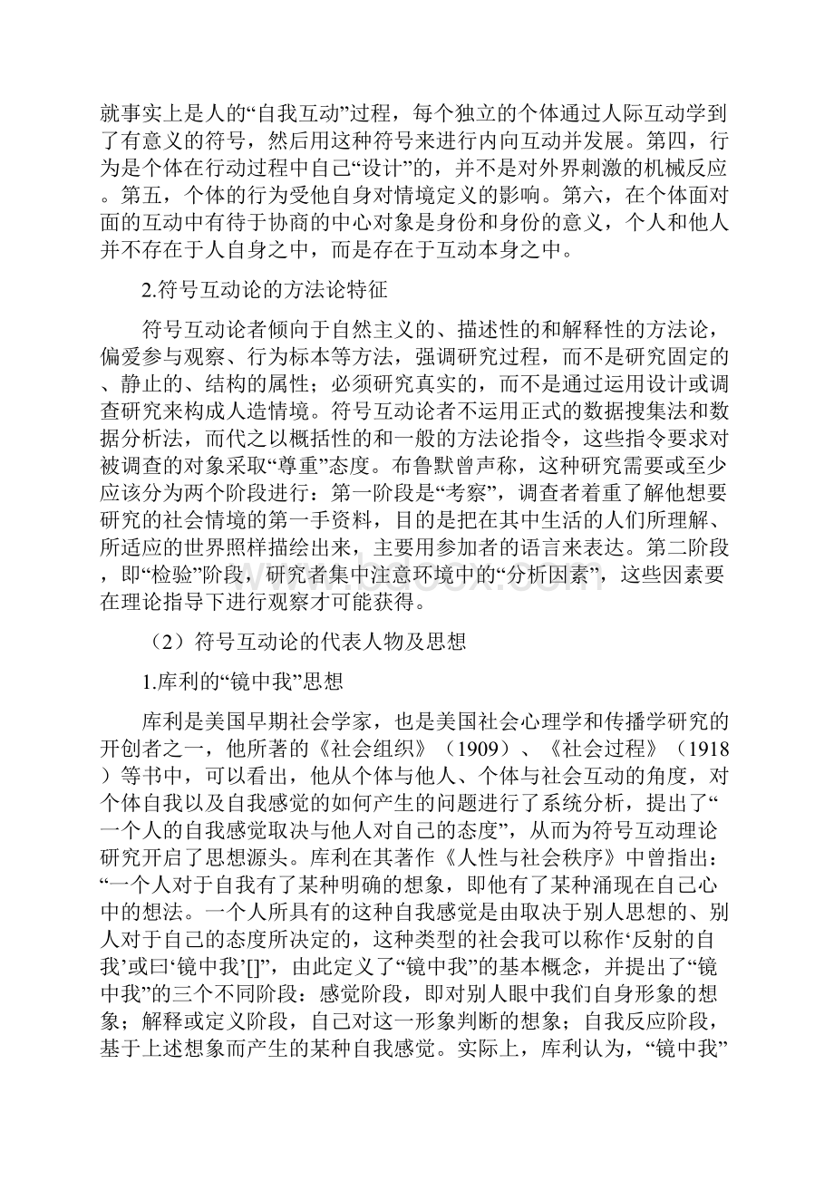 西方社会学理论符号互动论文献综述.docx_第2页