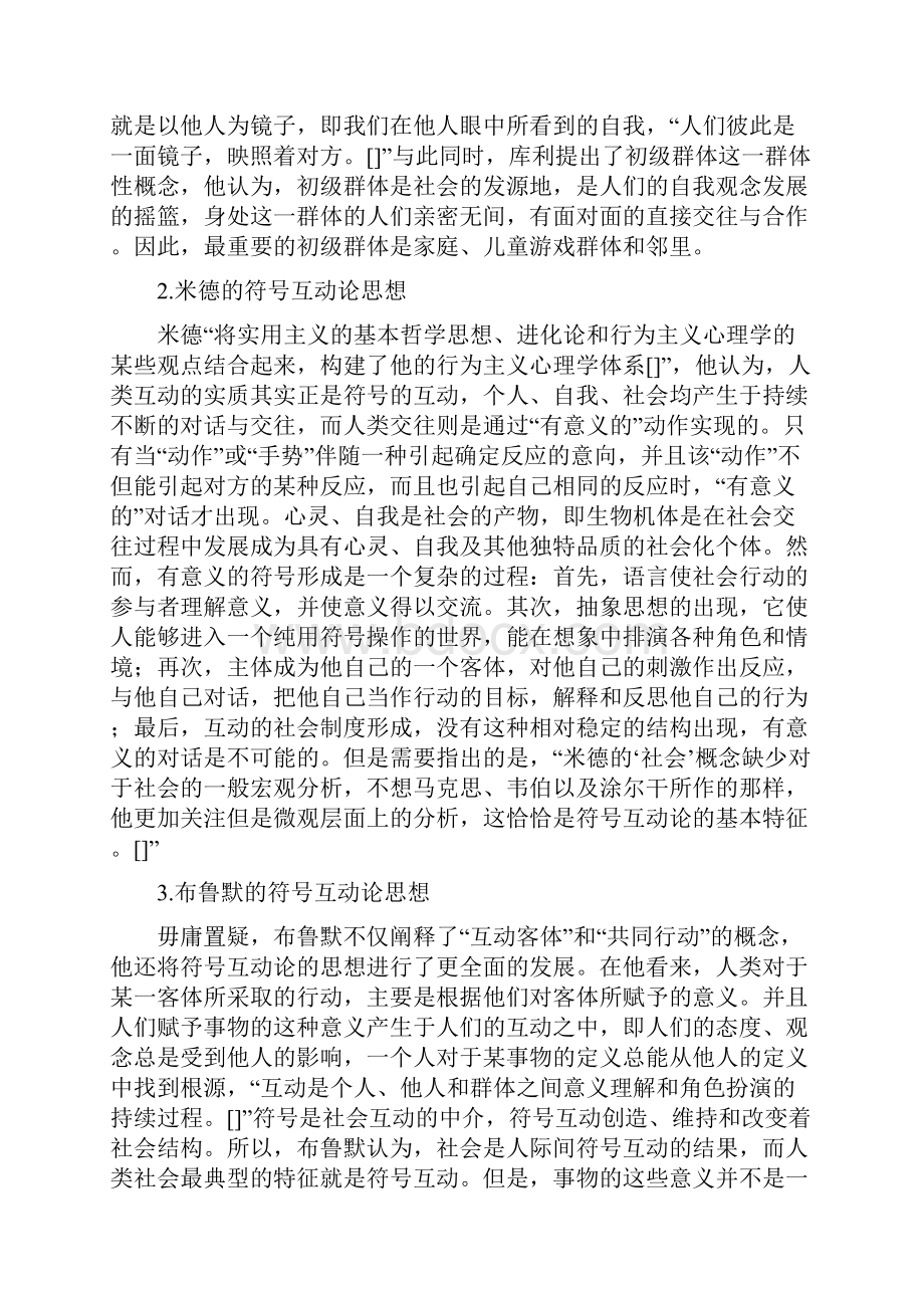 西方社会学理论符号互动论文献综述.docx_第3页