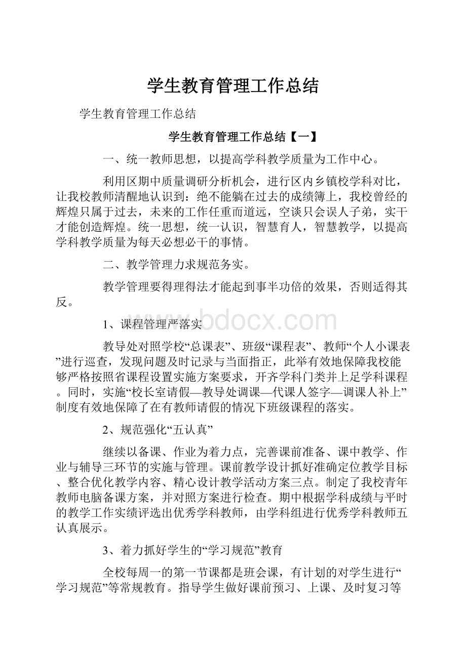 学生教育管理工作总结.docx