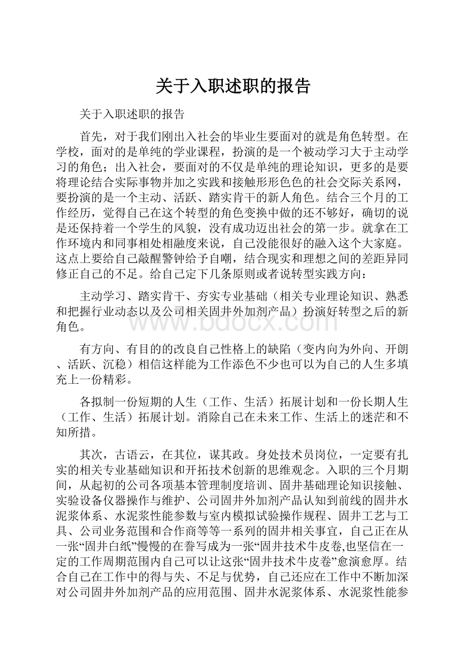 关于入职述职的报告.docx