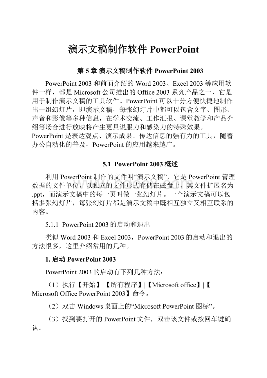 演示文稿制作软件PowerPoint.docx