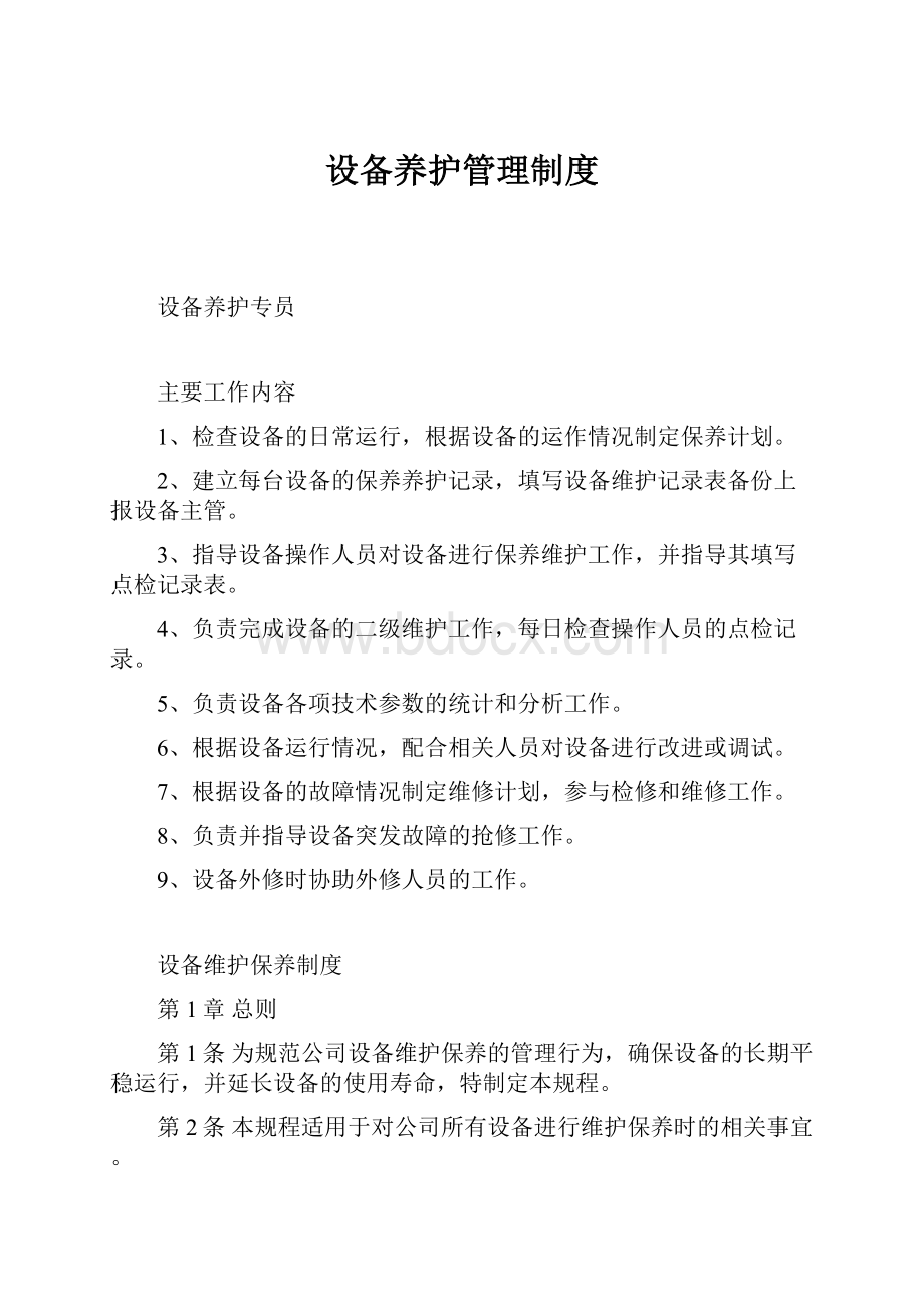 设备养护管理制度.docx_第1页