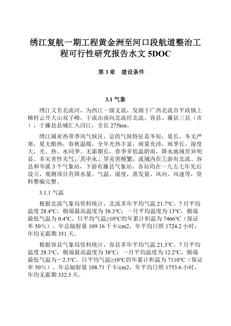 绣江复航一期工程黄金洲至河口段航道整治工程可行性研究报告水文5DOC.docx_第1页