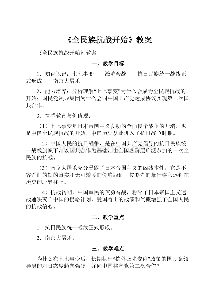 《全民族抗战开始》教案.docx