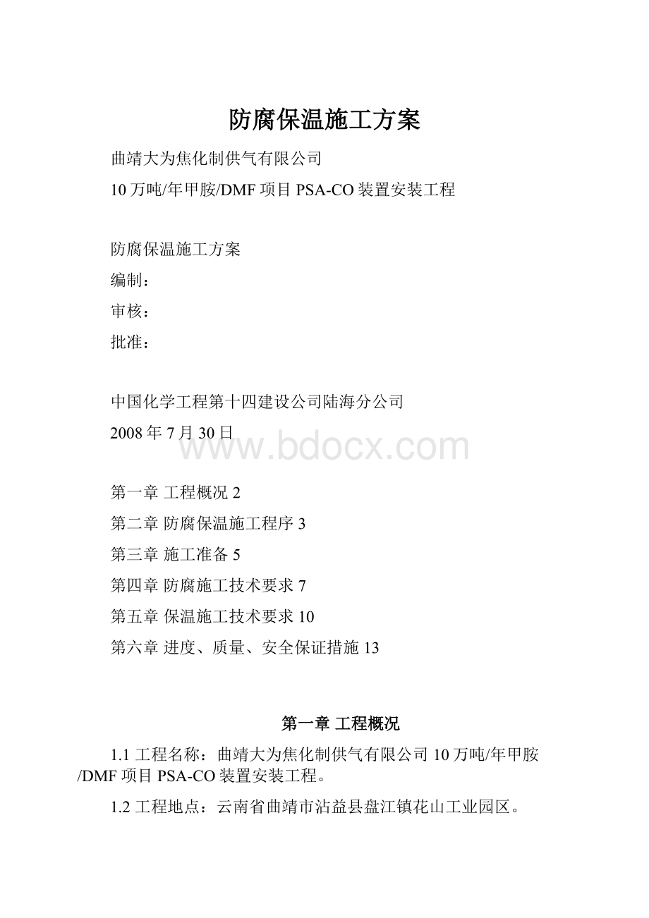 防腐保温施工方案.docx