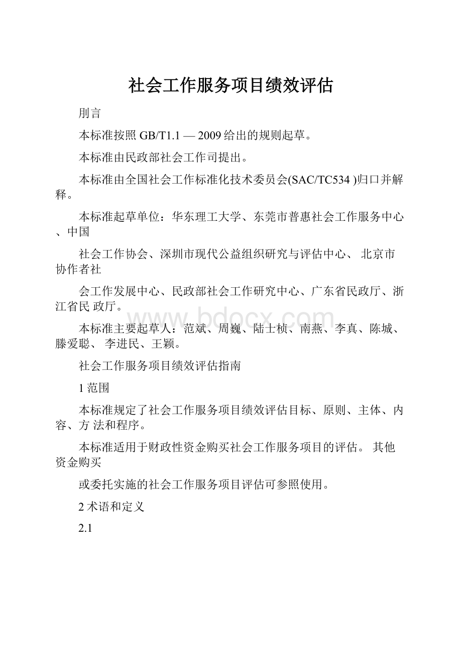 社会工作服务项目绩效评估.docx