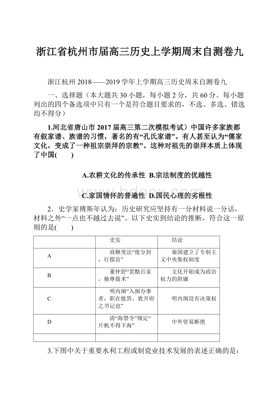 浙江省杭州市届高三历史上学期周末自测卷九.docx