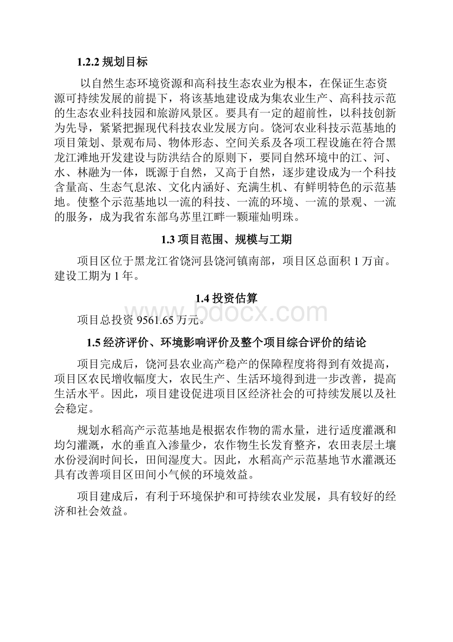 XX县万亩水稻高产示范基地建设项目可行性研究报告.docx_第2页