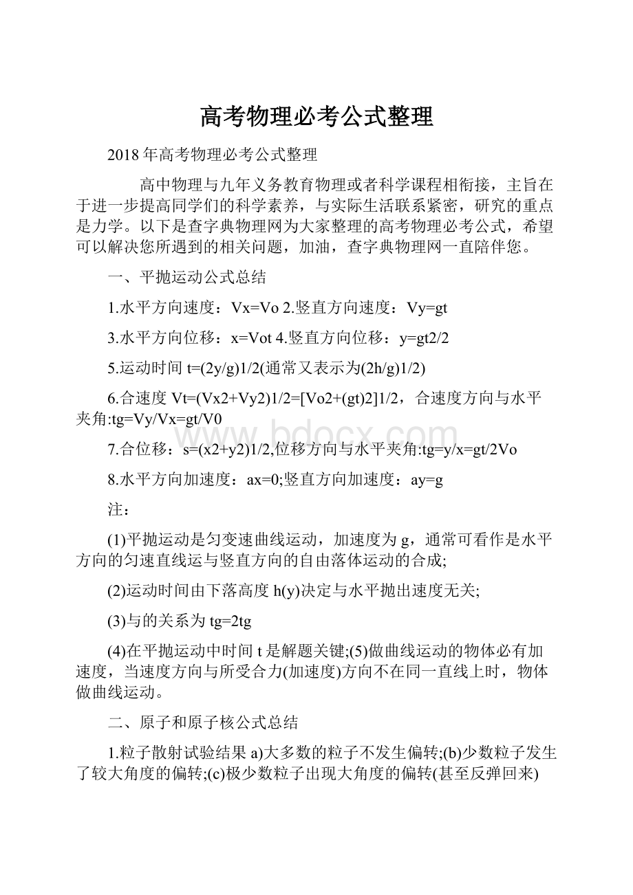 高考物理必考公式整理.docx