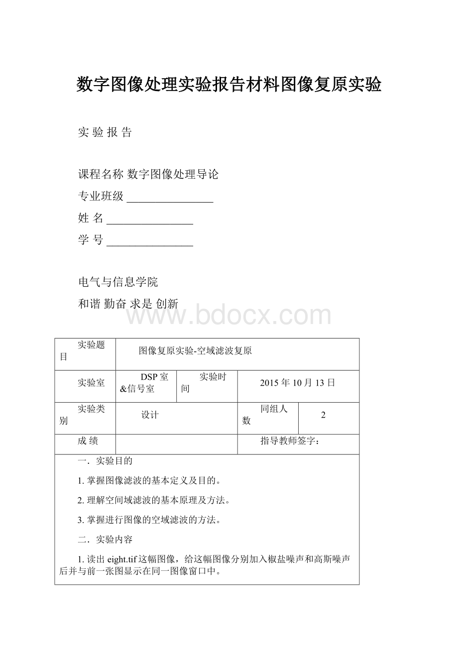 数字图像处理实验报告材料图像复原实验.docx