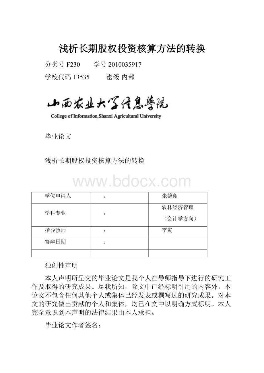 浅析长期股权投资核算方法的转换.docx