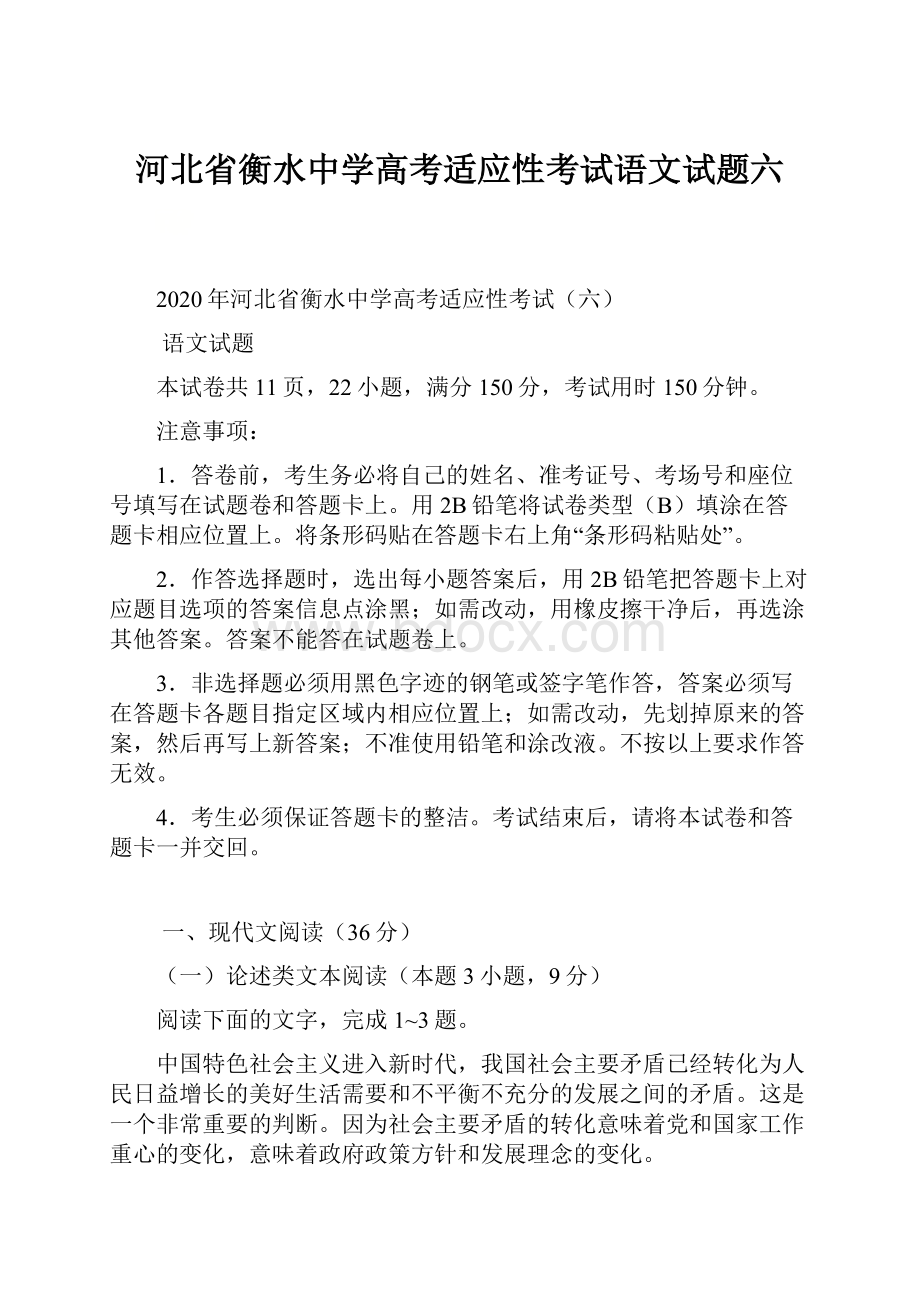 河北省衡水中学高考适应性考试语文试题六.docx_第1页