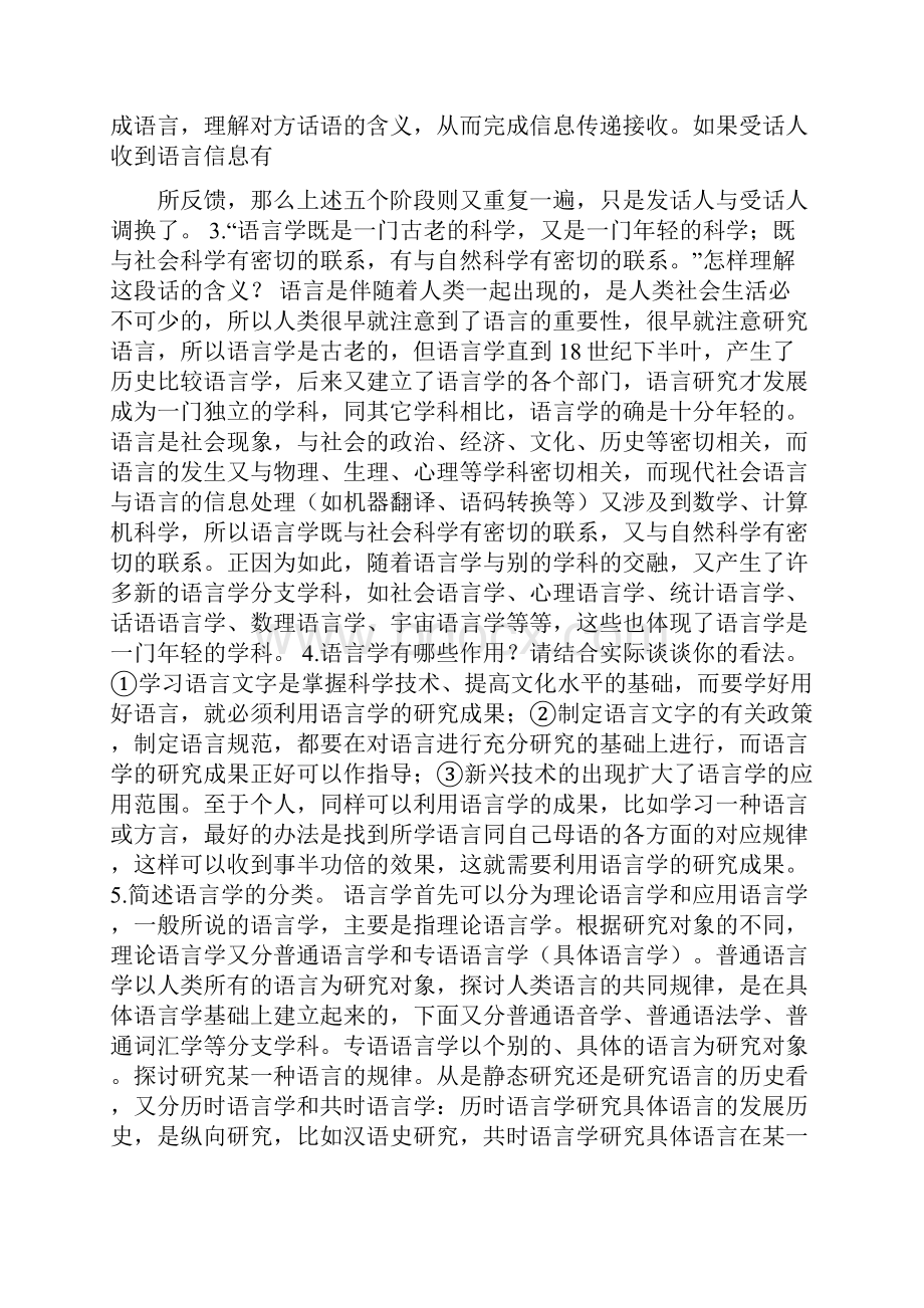 《语言学概论》综合自测练习参考答案导言.docx_第2页