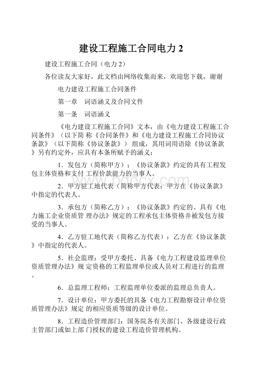 建设工程施工合同电力2.docx