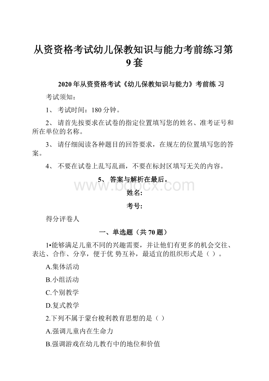 从资资格考试幼儿保教知识与能力考前练习第9套.docx_第1页