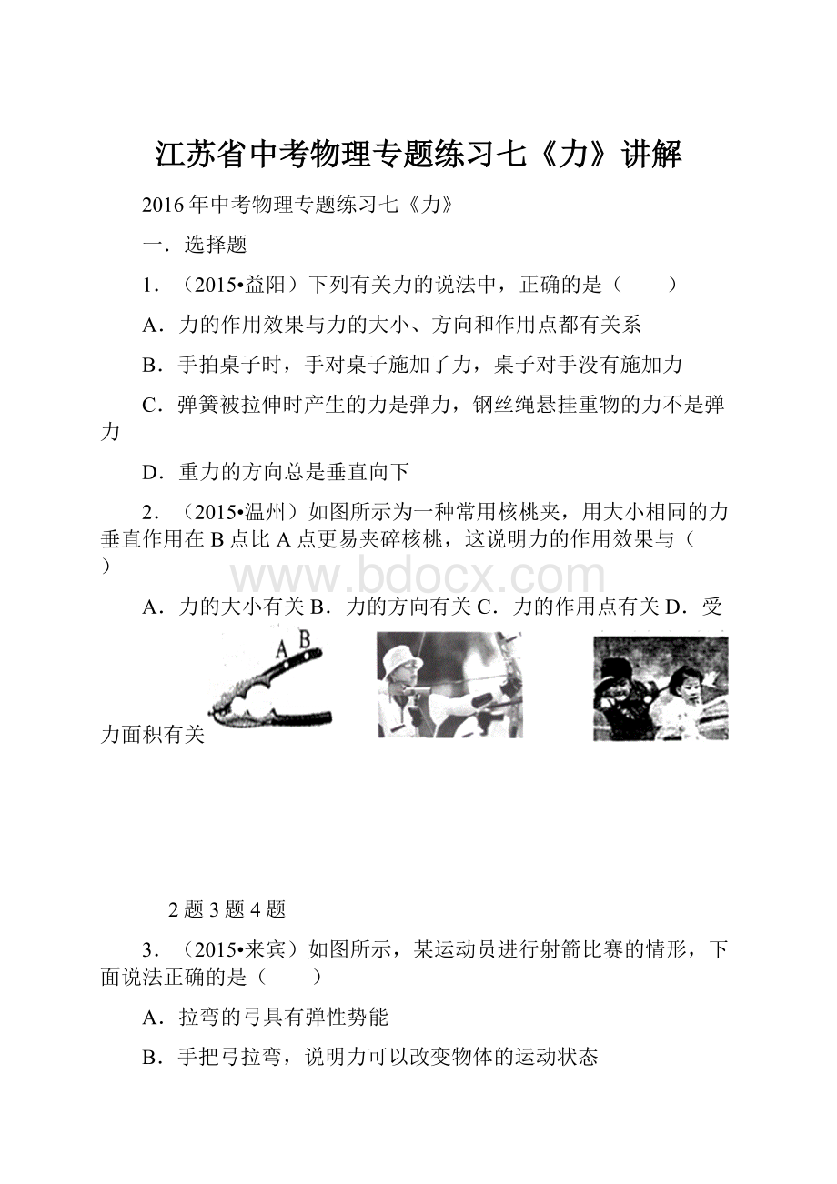 江苏省中考物理专题练习七《力》讲解.docx