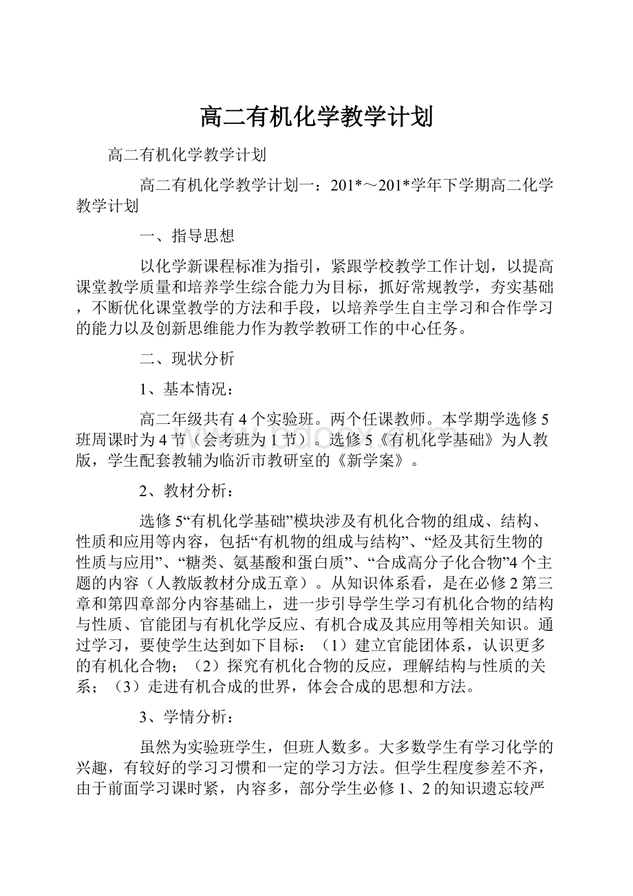 高二有机化学教学计划.docx