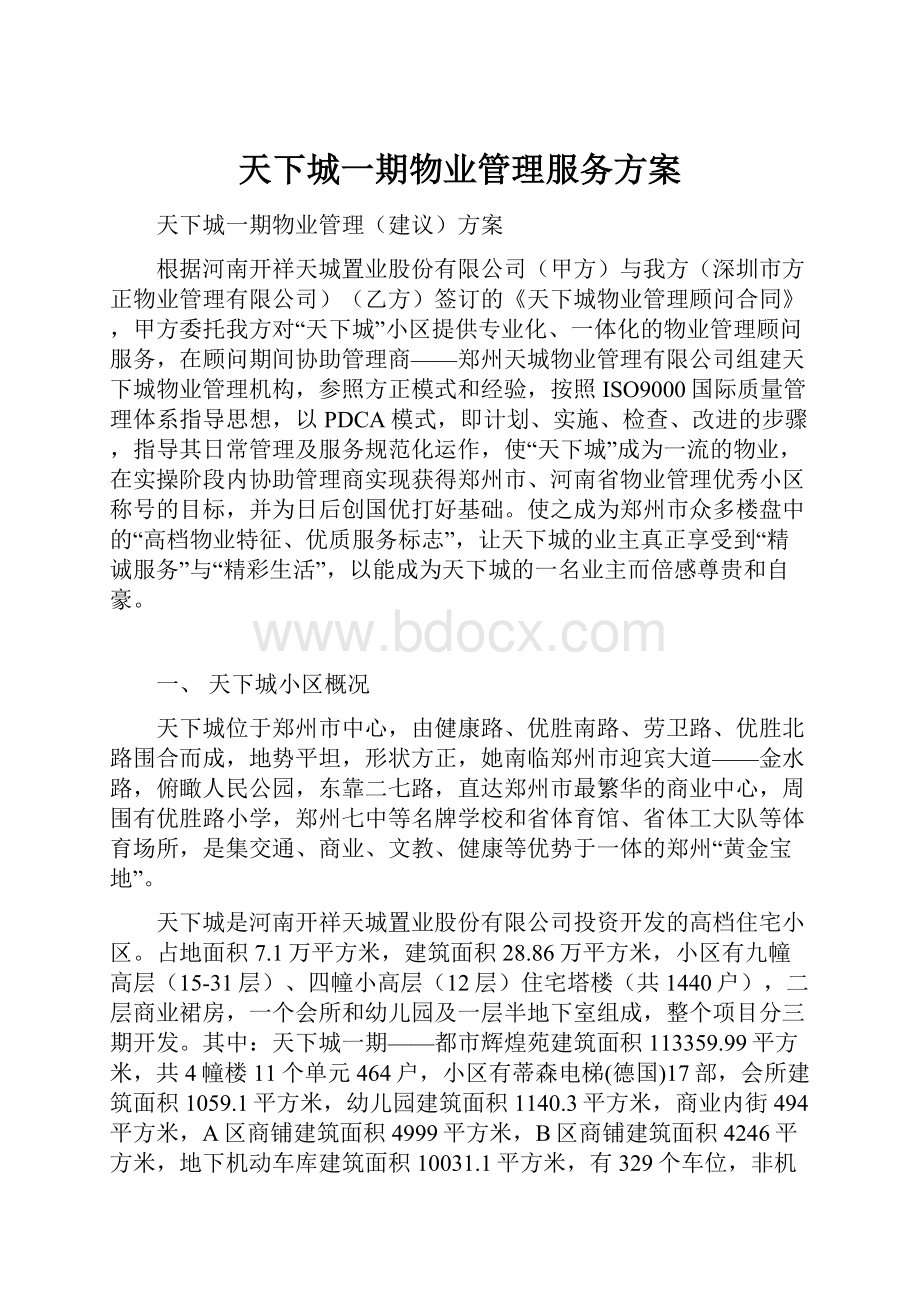 天下城一期物业管理服务方案.docx