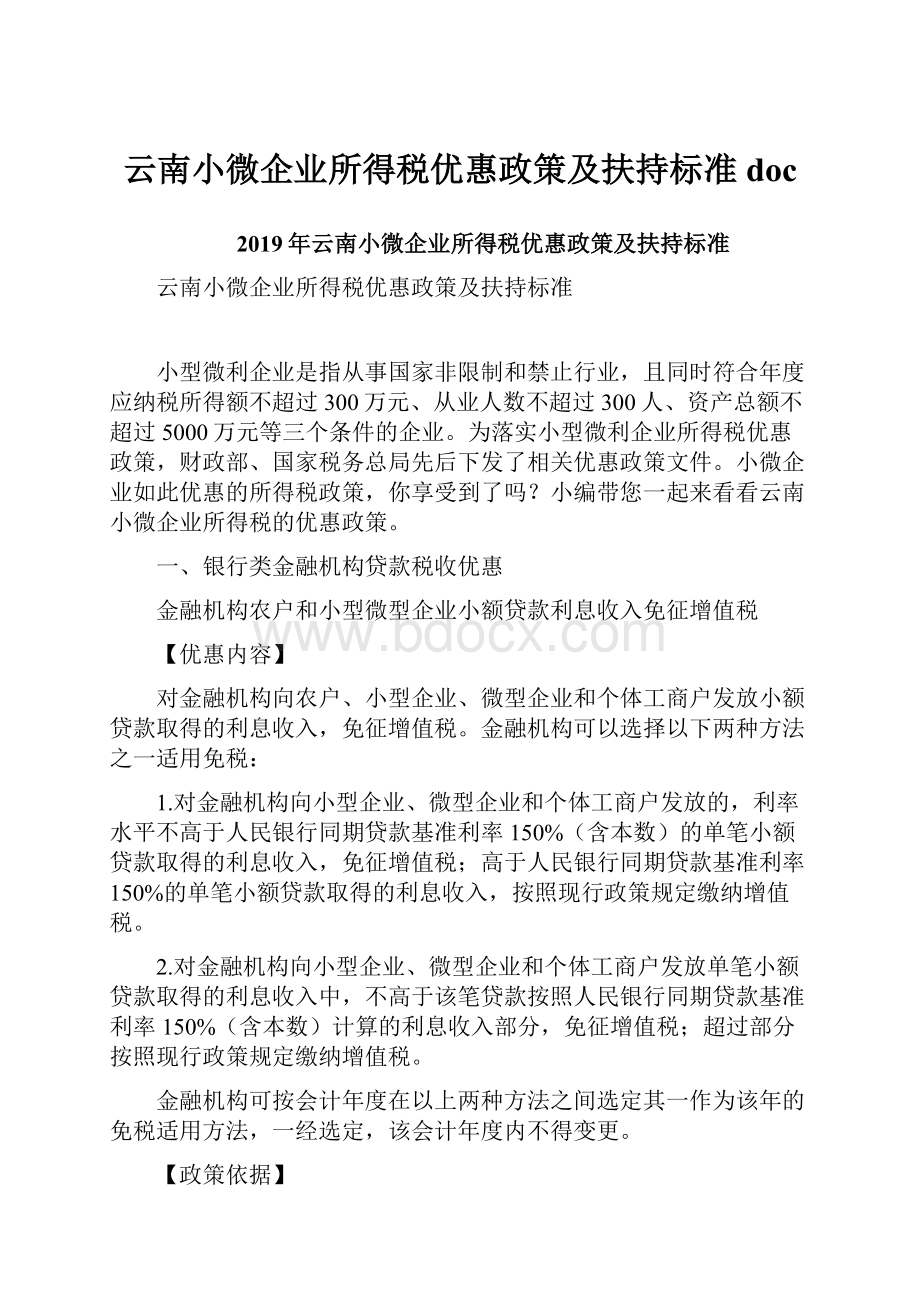 云南小微企业所得税优惠政策及扶持标准doc.docx_第1页