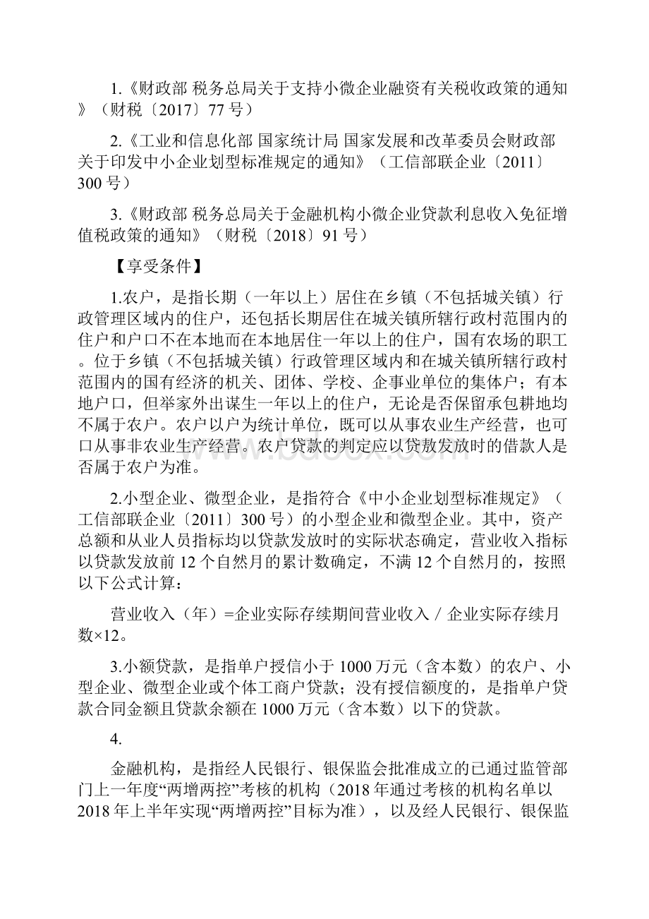 云南小微企业所得税优惠政策及扶持标准doc.docx_第2页