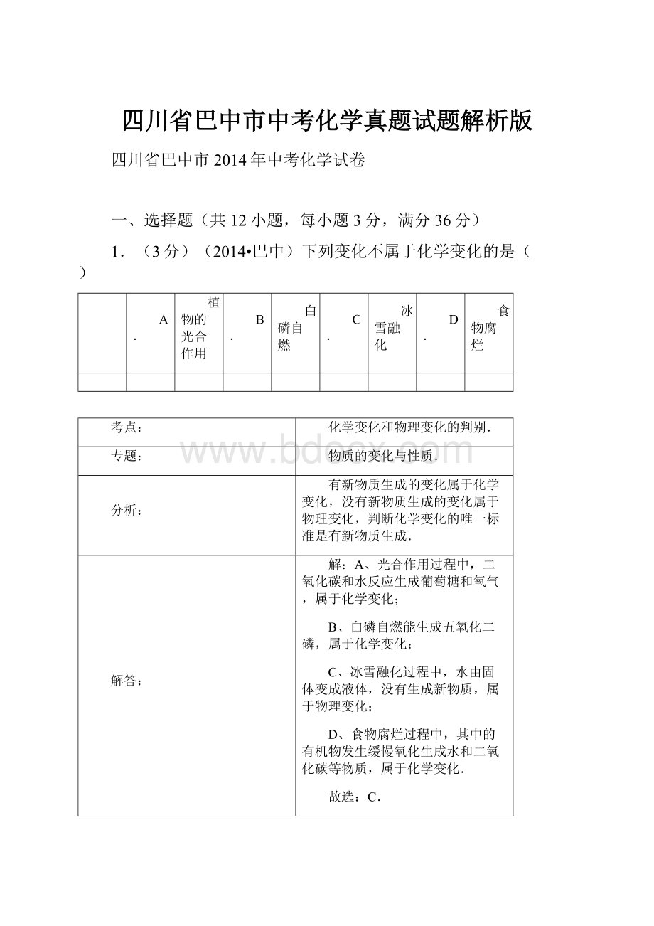 四川省巴中市中考化学真题试题解析版.docx