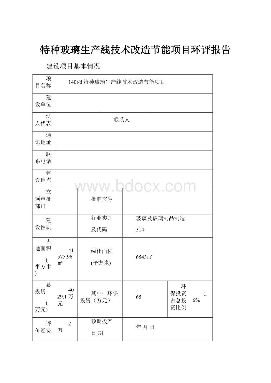 特种玻璃生产线技术改造节能项目环评报告.docx