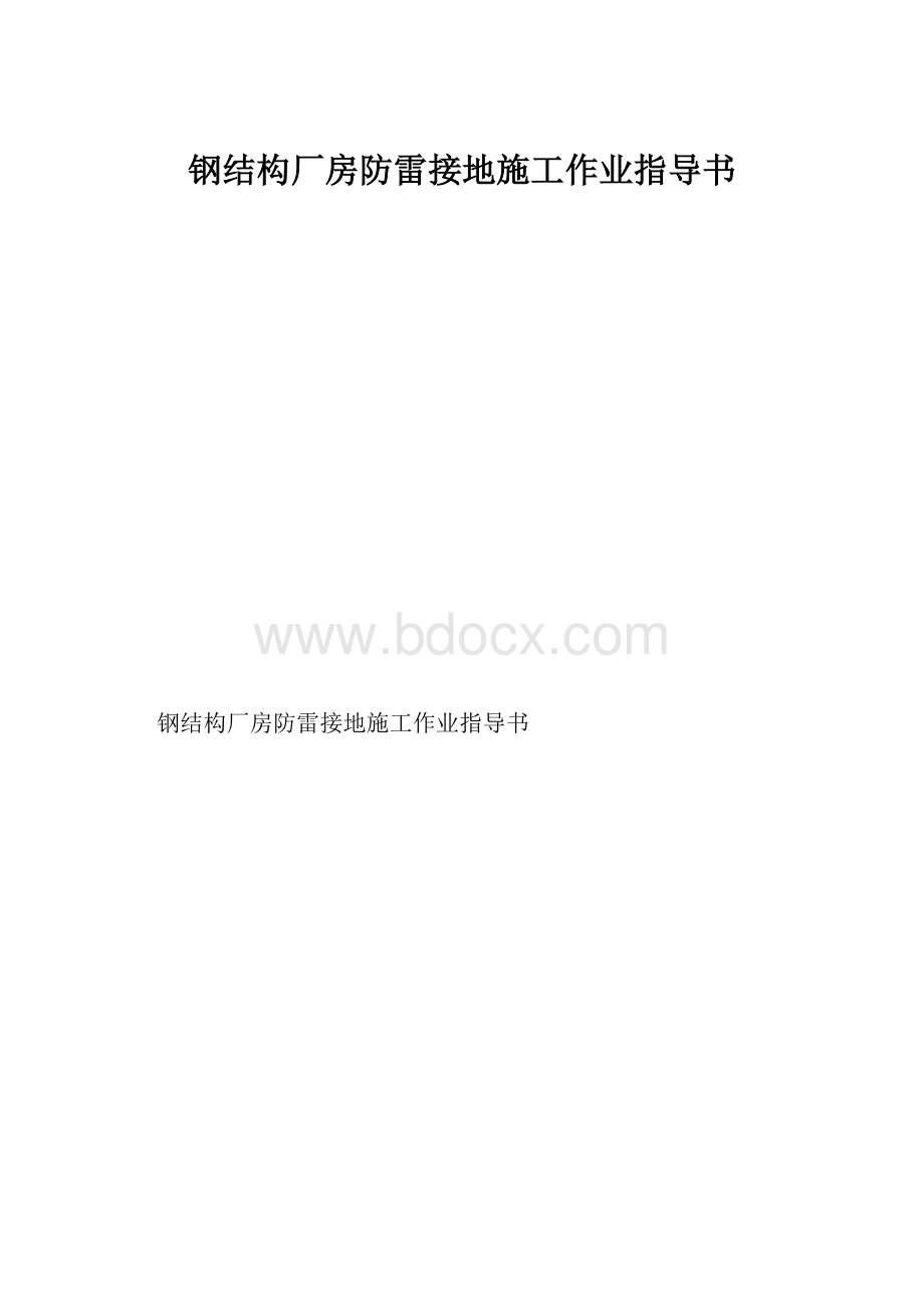 钢结构厂房防雷接地施工作业指导书.docx