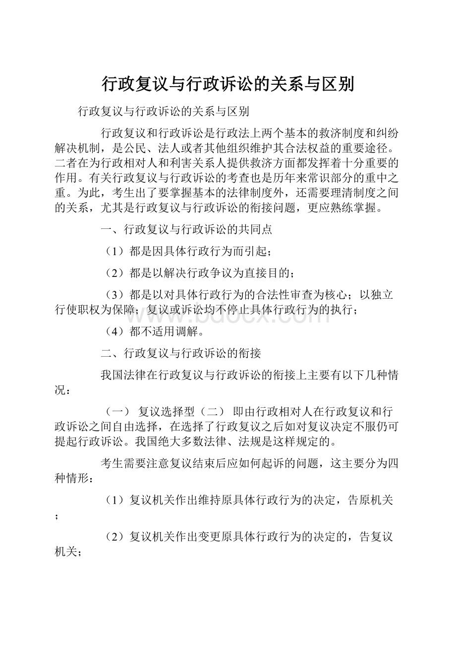 行政复议与行政诉讼的关系与区别.docx