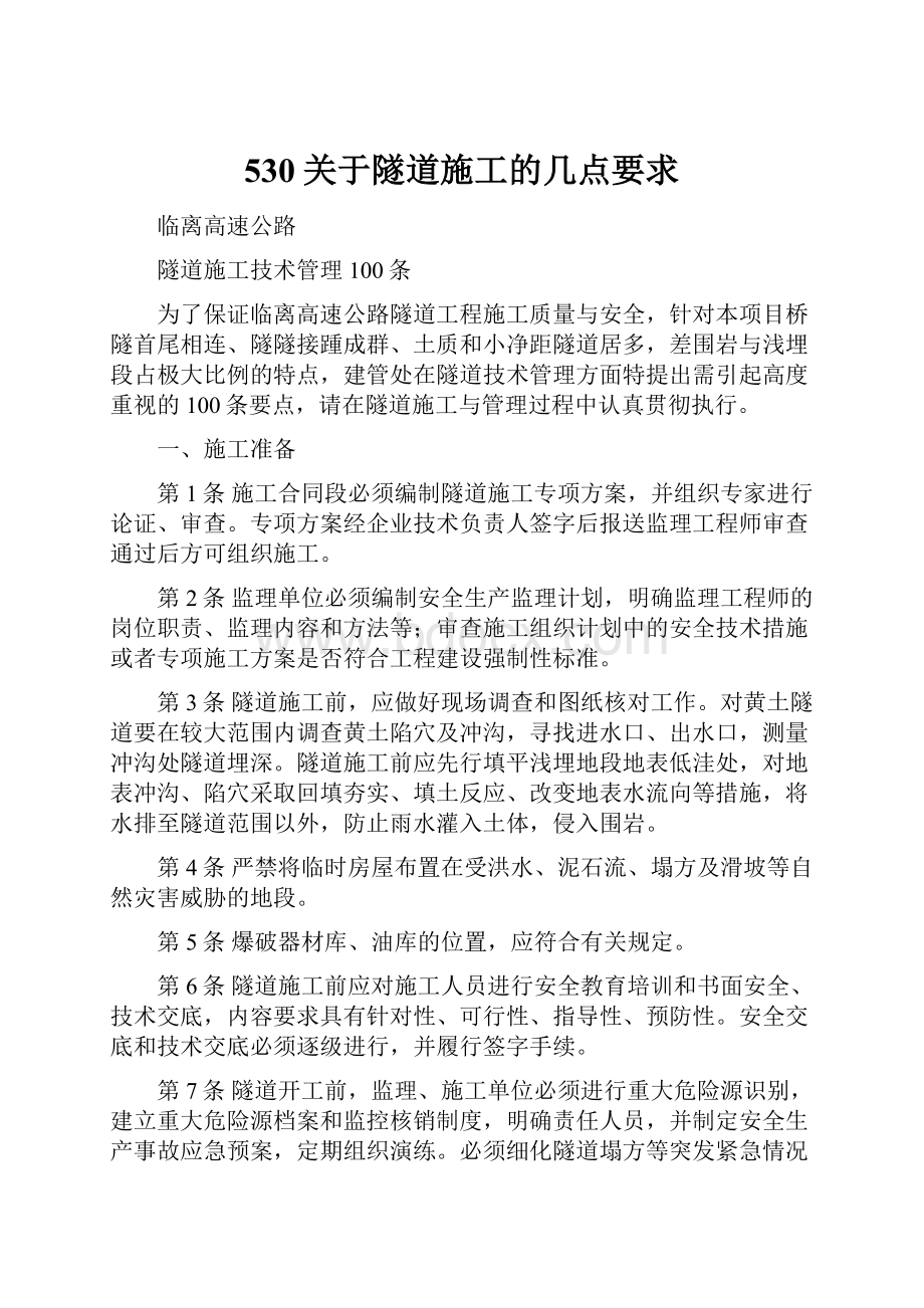 530关于隧道施工的几点要求.docx