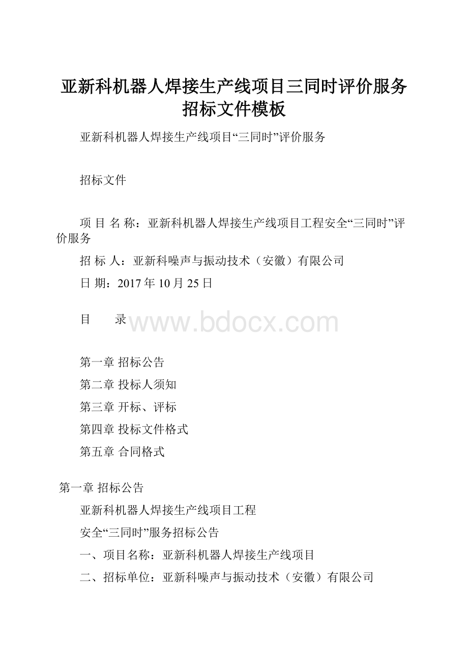 亚新科机器人焊接生产线项目三同时评价服务招标文件模板.docx_第1页