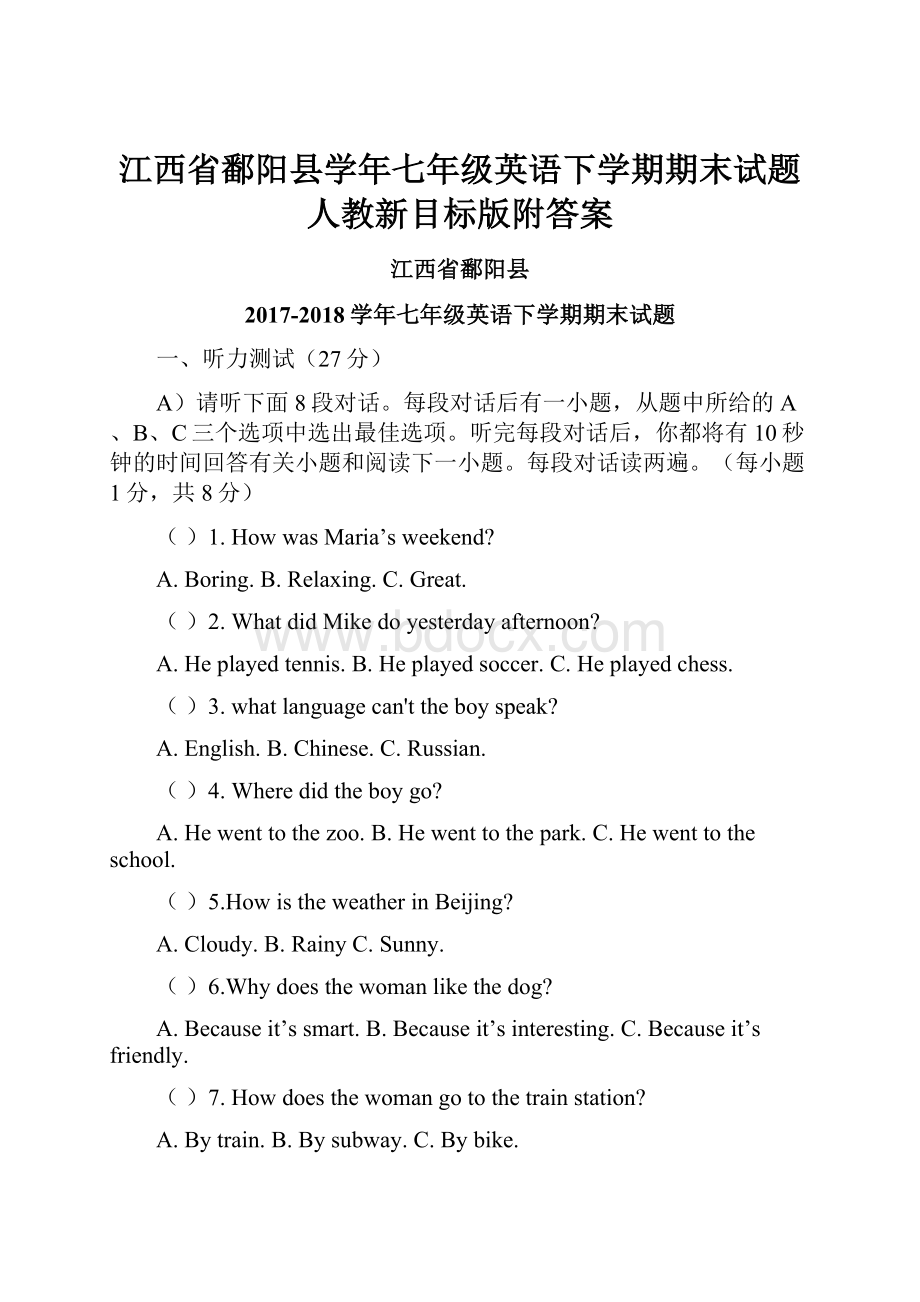 江西省鄱阳县学年七年级英语下学期期末试题人教新目标版附答案.docx