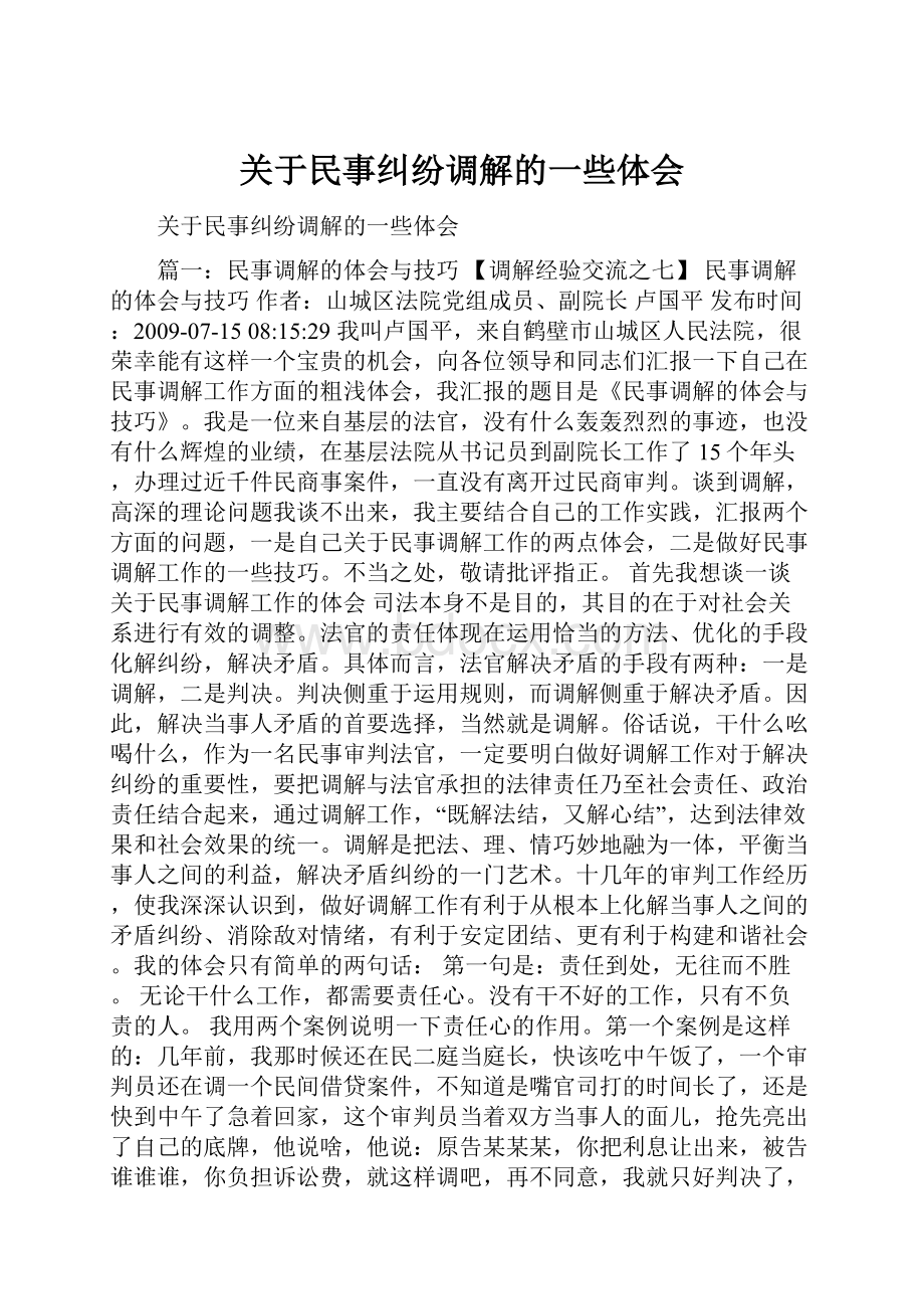 关于民事纠纷调解的一些体会.docx_第1页