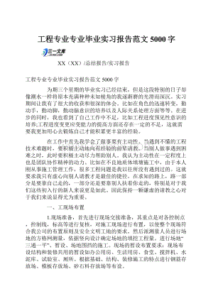 工程专业专业毕业实习报告范文5000字.docx